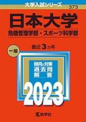 日本大学（危機管理学部・スポーツ科学部） (2023年版大学入試シリーズ) 赤本 教学社編集部