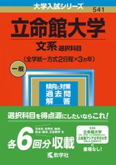 立命館大学(文系選択科目〈全学統一方式2日程×3カ年〉) (2023年版大学入試シリーズ) 赤本