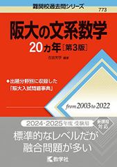 阪大の文系数学20カ年［第3版］ (難関校過去問シリーズ) 赤本