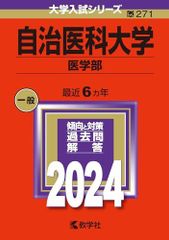 自治医科大学（医学部） (2024年版大学入試シリーズ) 赤本