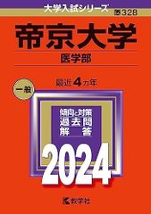 帝京大学（医学部） (2024年版大学入試シリーズ) 赤本