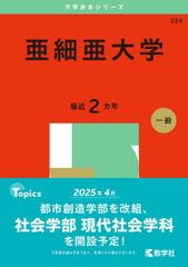 亜細亜大学 (2025年版大学赤本シリーズ) 赤本