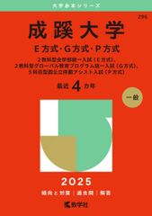 成蹊大学（Ｅ方式・Ｇ方式・Ｐ方式） (2025年版大学赤本シリーズ) 赤本