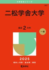 二松学舎大学 (2025年版大学赤本シリーズ) 赤本