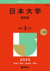 日本大学（商学部） (2025年版大学赤本シリーズ) 赤本