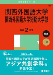 関西外国語大学・関西外国語大学短期大学部 (2025年版大学赤本シリーズ) 赤本