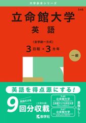 立命館大学（英語〈全学統一方式３日程×３カ年〉） (2025年版大学赤本シリーズ) 赤本