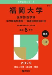 福岡大学（医学部〈医学科〉－学校推薦型選抜・一般選抜系統別日程） (2025年版大学赤本シリーズ) 赤本