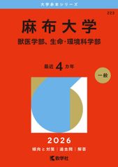 麻布大学（獣医学部、生命・環境科学部） (2026年版大学赤本シリーズ) 赤本