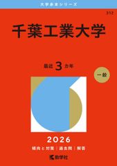 千葉工業大学 (2026年版大学赤本シリーズ) 赤本
