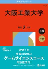 大阪工業大学 (2026年版大学赤本シリーズ) 赤本