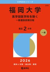 福岡大学（医学部医学科を除く－一般選抜前期日程） (2026年版大学赤本シリーズ) 赤本
