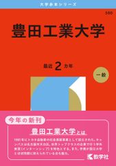 豊田工業大学 (2026年版大学赤本シリーズ) 赤本