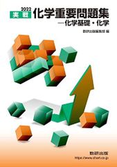 2022 実戦化学重要問題集 化学基礎・化学