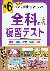小学6年 全科の復習テスト: 小学生向け問題集/もっとも大切な問題を完全チェック! (受験研究社)