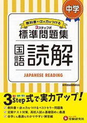 中学 国語読解 標準問題集: 中学生向け問題集/中学生向け問題集/定期テスト対策や高校入試の基礎固めに最適! (受験研究社)