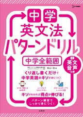 中学英文法 パターンドリル 中学全範囲 (シグマベスト)