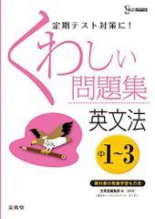 くわしい問題集英文法 中学1－3年 新装版 (中学くわしい問題集)