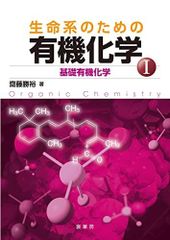 生命系のための 有機化学 I: 基礎有機化学