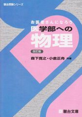 医学部への物理: お医者さんになろう (駿台受験シリーズ)
