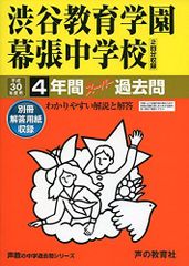 渋谷教育学園幕張中学校 平成30年度用―4年間スーパー過去問 (声教の中学過去問シリーズ)