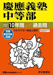 5慶應義塾中等部 2020年度用 10年間スーパー過去問 (声教の中学過去問シリーズ)