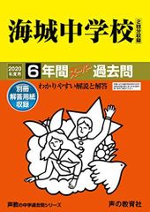 19海城中学校 2020年度用 6年間スーパー過去問 (声教の中学過去問シリーズ)