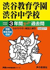 103渋谷教育学園渋谷中学校 2020年度用 3年間スーパー過去問 (声教の中学過去問シリーズ)