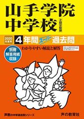 313山手学院中学校 2020年度用 4年間スーパー過去問 (声教の中学過去問シリーズ)