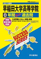 T11早稲田大学高等学院 2021年度用 8年間スーパー過去問 (声教の高校過去問シリーズ)