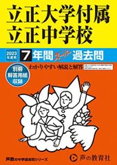 36 立正大学付属立正中学校 2023年度用 7年間スーパー過去問 (声教の中学過去問シリーズ)