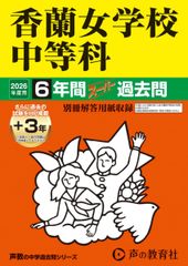 香蘭女学校中等科　2026年度用 6年間（＋3年間ＨＰ掲載）スーパー過去問（声教の中学過去問シリーズ 31）【東京都】