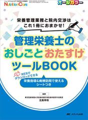 管理栄養士のおしごとおたすけツールBOOK: 栄養管理業務と院内交渉はこれ1冊におまかせ! (ニュートリションケア2020年冬季増刊)
