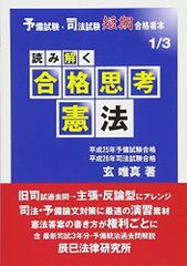 読み解く合格思考憲法: 予備試験・司法試験短期合格者本1/3