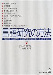 言語研究の方法: 言語学・日本語学・日本語教育学に携わる人のために