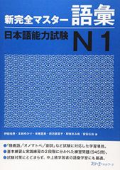 新完全マスター語彙日本語能力試験N1