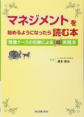 マネジメントを始めるようになったら読む本: 現場ナースの目線による超実践本