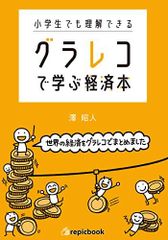 小学生でも理解できる グラレコで学ぶ経済本