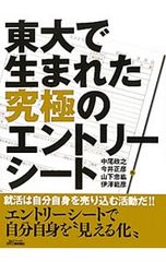 東大で生まれた究極のエントリーシート／中尾政之