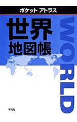 ポケットアトラス世界地図帳／平凡社