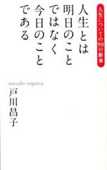 人生とは明日のことではなく今日のことである 人生についての90の断章／戸川昌子
