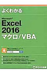 よくわかるMicrosoft Excel 2016マクロ/VBA／富士通エフ・オー・エム株式会社