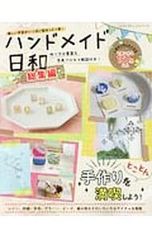 ハンドメイド日和総集編 楽しい手芸がいっぱい詰まった1冊!／ブティック社