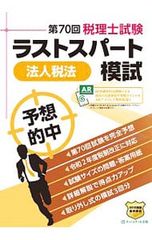 税理士試験ラストスパート模試法人税法 第70回／ネットスクール