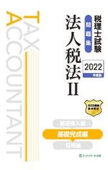 税理士試験問題集法人税法 2022年度版2／ネットスクール