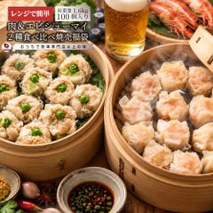 焼売 福袋 冷凍 肉シューマイ エビシューマイ 食べ比べセット 100個 しゅうまい 肉焼売 海老焼売 惣菜 レンジ調理 冷凍食品 中華惣菜 点心 おかず お弁当