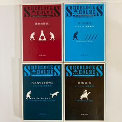 シャーロック・ホームズ 長編4冊セット 新潮文庫（緋色の研究 / 四つの署名 / バスカヴィル家の犬 / 恐怖の谷）