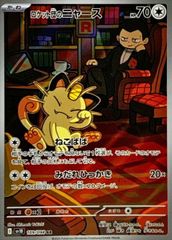 【状態ランクA】ロケット団のニャース (AR) {109/098} [SV10/ロケット団の栄光] [SV] 1枚