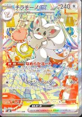 【状態ランクB】チラチーノex (SAR) {117/083} [M4/ニンジャスピナー] [MEGA] 1枚