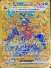 【状態ランクA】ガブリアスex (UR) {090/062} [SV3a/レイジングサーフ] [SV] 1枚